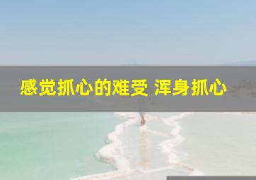 感觉抓心的难受 浑身抓心